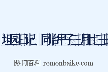 坦园日记·同治甲子三月廿三日是什么意思的图片